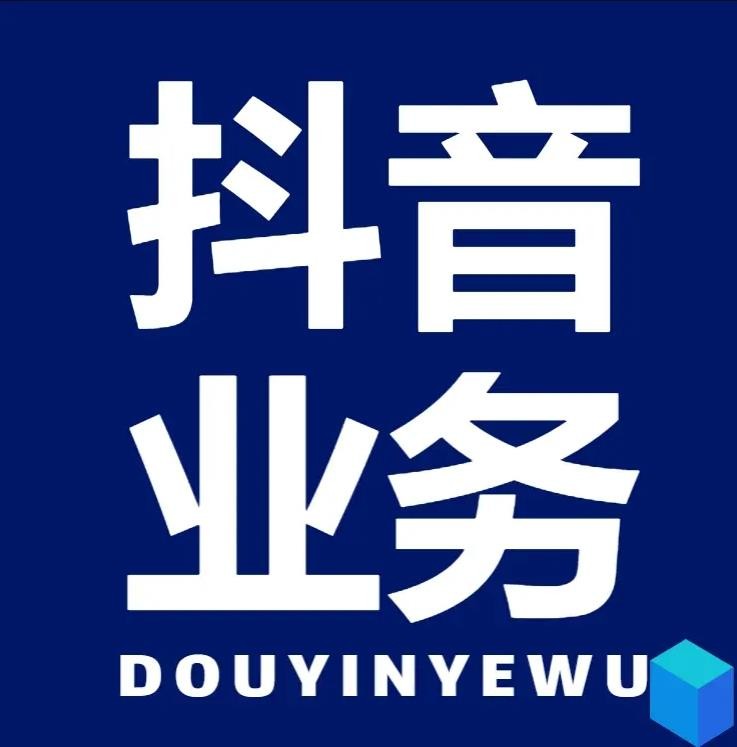 抖音业务24小时在线下单平
